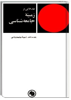 نقدهایی بر زمینۀ جامعه‌شناسی