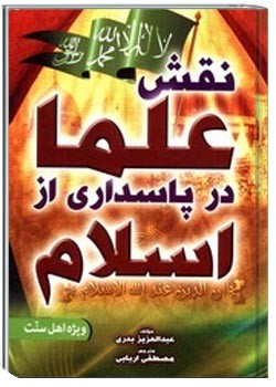 نقش علما در پاسداری از اسلام