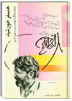 همسفر خورشید (یادنامه سالگرد شهادت سید مرتضی آورینی)