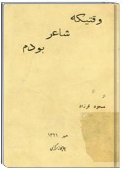 وقتیکه شاعر بودم