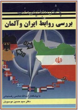 چالشهای روابط ایران و غرب، بررسی روابط ایران و آلمان