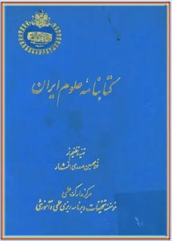 کتابنامه علوم ایران
