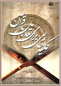 کلیدهایی برای تعامل با قرآن
