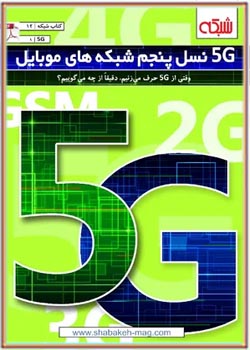 5G: نسل پنجم شبکه‌های موبایل