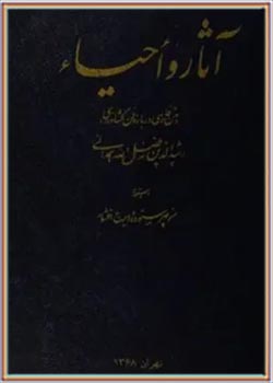 آث‍ار و اح‍ی‍اء : م‍ت‍ن‌ ف‍ارس‍ی‌ درب‍اره‌ ف‍ن‌ ک‍ش‍اورزی‌