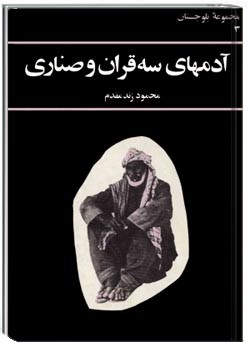 آدم‌های سه قران و صناری