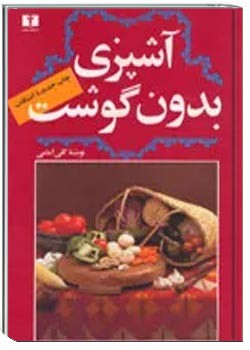 آشپزی بدون گوشت