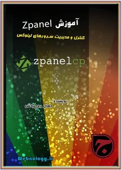 آموزش Zpanel کنترل پنل سرور لینوکس
