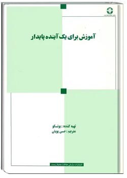 آموزش برای یک آینده پایدار