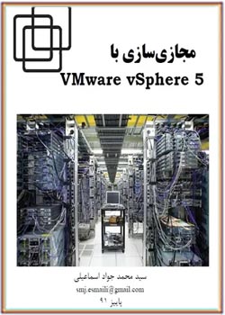 آموزش مجازی سازی با VMware vSphere5