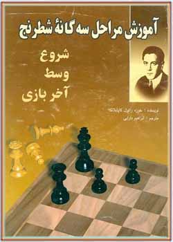 آموزش مراحل سه گانه شطرنج