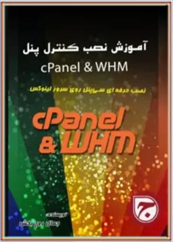 آموزش نصب cPanel & WHM روی سرور لینوکس