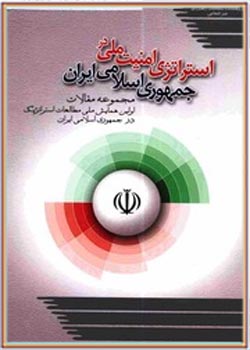 استراتژی امنیت ملی در جمهوری اسلامی ایران
