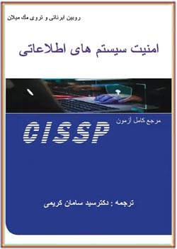 امنیت سیستم های اطلاعاتی - مرجع کامل آزمون CISSP