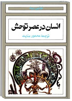 انسان در عصر توحش