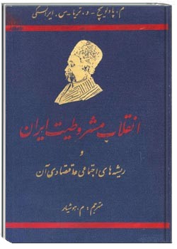 انقلاب مشروطیت ایران و ریشه‌های اجتماعی و اقتصادی آن