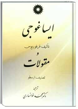 ایساغوجی و مقولات