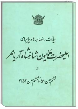 بیانات، مصاحبه ها و پیامهای اعلیحضرت همایون شاهنشاه آریامهر