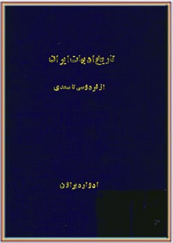 تاریخ ادبیات ایران: از فردوسی تا سعدی (جلد 1)