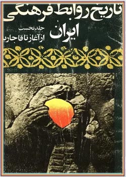 تاریخ روابط فرهنگی ایران - جلد ۱: از آغاز تا قاجاریه
