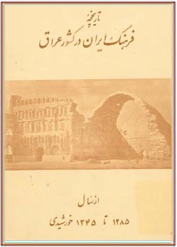 تاریخچه فرهنگ ایران در کشور عراق