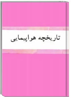 تاریخچه هواپیمایی