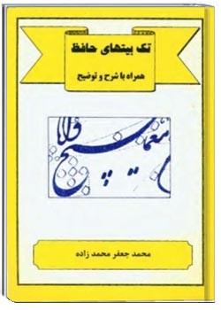 تک بیت های حافظ همراه با شرح و توضیح