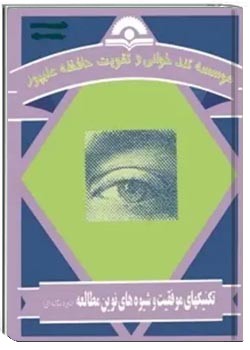 تکنیکهای موفقیت و شیوه های نوین مطالعه