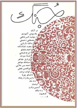 جُنگ اصفهان دفتر دهم تابستان 1352
