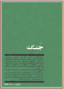 جُنگ اصفهان دفتر دوم زمستان 1344