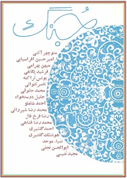 جُنگ اصفهان دفتر هفتم زمستان 1347