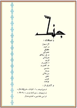 جُنگ اصفهان دفتر چهارم بهار 1346
