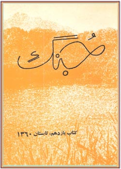 جُنگ اصفهان دفتر یازدهم تابستان 1360