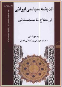 حکمت و سیاست در ایران نخستین سده‌های اسلامی 04