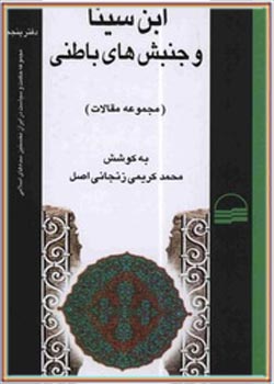 حکمت و سیاست در ایران نخستین سده‌های اسلامی 05