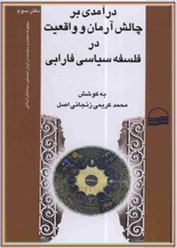 حکمت و سیاست در ایران نخستین سده‌های اسلامی 03