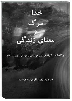 خدا، مرگ و معنای زندگی