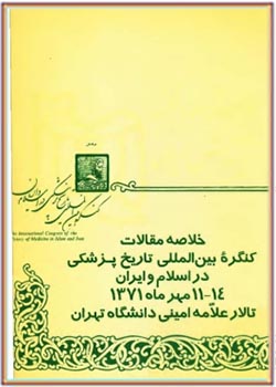 خلاصه مقالات کنگره بین المللی تاریخ پزشکی در اسلام و ایران 11-14 مهرماه 1371
