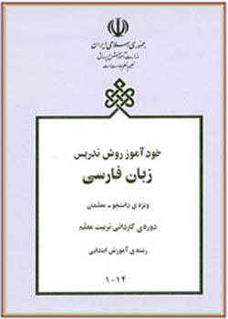 خودآموز روش تدریس زبان فارسی