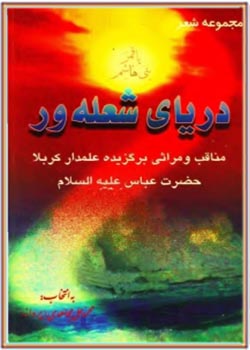 دریای شعله ور (مجموعه شعر حاوی مناقب و مراثی برگزیده علمدار کربلا حضرت عباس (ع))