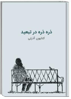 ذره ذره در تبعید