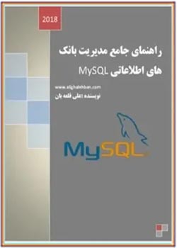 راهنمای جامع مدیریت پایگاه های داده mysql مای اسکیوال