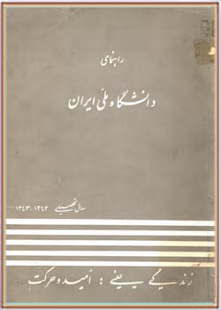 راهنمای دانشگاه ملی ایران (سال تحصیلی 1342 - 1343)