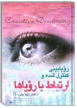 رویابینی کنترل شده و ارتباط با رویاها