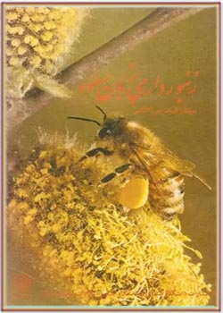 زنبورداری به زبان ساده