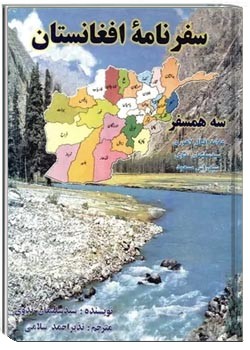 سفرنامه افغانستان: سه همسفر