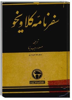 سفرنامه کلاویخو