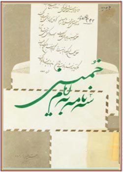 سه نامه به امام خمینی