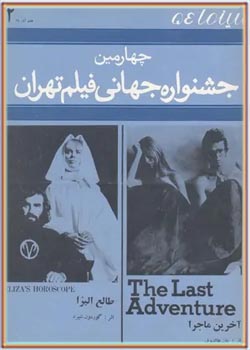 سینما 54 - چهارمین جشنواره جهانی فیلم تهران - شماره 2 - 7 آذر 1354