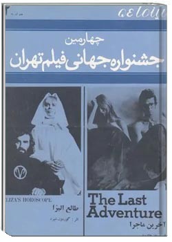 سینما 54 - چهارمین جشنواره جهانی فیلم تهران - شماره 2 - 7 آذر 1354